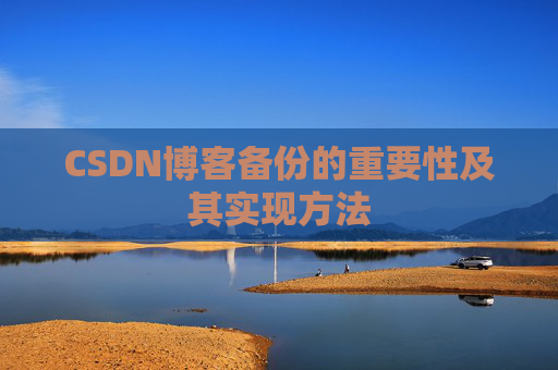CSDN博客备份的重要性及其实现方法